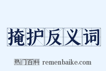 掩护反义词是什么意思的图片